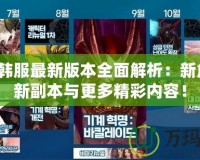 DNF韓服最新版本全面解析：新角色、新副本與更多精彩內(nèi)容！