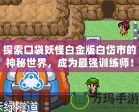 探索口袋妖怪白金版白岱市的神秘世界，成為最強(qiáng)訓(xùn)練師！