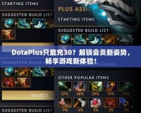DotaPlus只能充30？解鎖會員新姿勢，暢享游戲新體驗！
