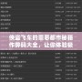俠盜飛車的罪惡都市秘籍作弊碼大全，讓你體驗極致快感！