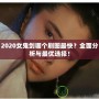 2020女鬼劍哪個刷圖最快？全面分析與最優選擇！