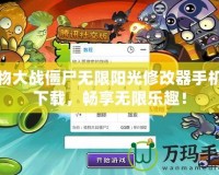 植物大戰(zhàn)僵尸無(wú)限陽(yáng)光修改器手機(jī)版下載，暢享無(wú)限樂(lè)趣！