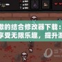 以撒的結(jié)合修改器下載：輕松享受無(wú)限樂趣，提升游戲體驗(yàn)