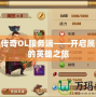 天子傳奇OL服務端——開啟屬于你的英雄之旅
