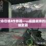 使命召喚4作弊器——征服戰場的終極武器