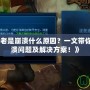 《英雄聯盟老是崩潰什么原因？一文帶你全面解析崩潰問題及解決方案！》