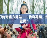 一刀傳奇官方網站——傳奇再續，熱血重燃！