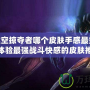 LOL虛空掠奪者哪個皮膚手感最好？讓你體驗最強戰斗快感的皮膚推薦
