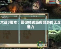 大話3腳本：帶你領略經典網游的無盡魅力