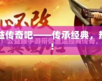 1.76公益傳奇吧——傳承經典，熱血重燃！