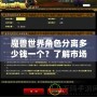 魔獸世界角色分離多少錢一個？了解市場現狀與趨勢