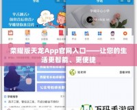 榮耀版天龍App官網入口——讓您的生活更智能、更便捷