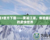 劍網(wǎng)3官方下載——重返江湖，體驗最真實的武俠世界