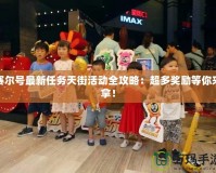 賽爾號最新任務(wù)天街活動全攻略：超多獎勵等你來拿！