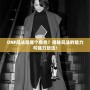 DNF風法是哪個角色？揭秘風法的魅力與強力玩法！