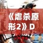 《虐殺原形2》DLC內容全面解析：新劇情、新角色、新挑戰，打造極致游戲體驗！