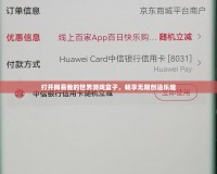 打開網易我的世界游戲盒子，暢享無限創造樂趣