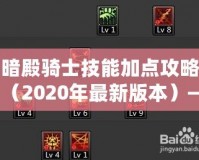 暗殿騎士技能加點攻略（2020年最新版本）——讓你在戰場上所向披靡！