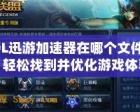 LOL迅游加速器在哪個文件夾？輕松找到并優化游戲體驗