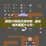 魔塔50層超詳細攻略：輕松通關秘笈大公開！
