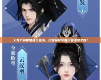 天龍八部珍獸成長(zhǎng)查詢，讓你輕松掌握珍獸進(jìn)階之路！
