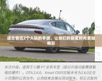 適合情侶2個人玩的手游，讓你們的甜蜜時光更加精彩