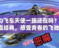 QQ飛車天使一族還在嗎？重溫經典，感受青春的飛馳！