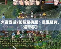 《大話西游2論壇經典版：重溫經典，邂逅青春》