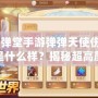 《彈彈堂手游彈彈天使傷害字體是什么樣？揭秘超高顏值與戰斗力的完美結合》