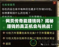 網頁傳奇能賺錢嗎？揭秘賺錢的真正機會與挑戰！