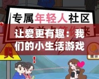 讓愛更有趣：我們的小生活游戲情侶，甜蜜無限