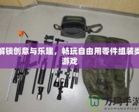 解鎖創意與樂趣，暢玩自由用零件組裝類游戲