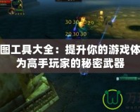 魔獸全圖工具大全：提升你的游戲體驗，成為高手玩家的秘密武器