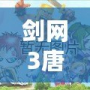 劍網3唐門密室在哪？探尋神秘之地的全攻略