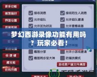 夢幻西游錄像功能有用嗎？玩家必看！