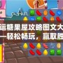幸運糖果屋攻略圖文大全——輕松暢玩，贏取勝利！