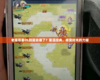 老版尋秦OL到底去哪了？重溫經(jīng)典，感受時(shí)光的力量