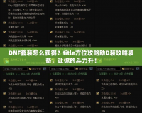 DNF套裝怎么獲得？title方位攻略助D裝攻略裝備，讓你的斗力升！