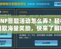 DNF答題活動(dòng)怎么弄？輕松賺取海量獎(jiǎng)勵(lì)，快來了解吧！