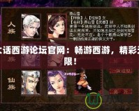 大話西游論壇官網：暢游西游，精彩無限！