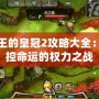 女王的皇冠2攻略大全：掌控命運的權力之戰