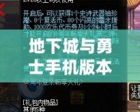 地下城與勇士手機(jī)版本下載：暢享熱血PK，隨時(shí)隨地英雄出擊！