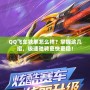 QQ飛車鐵拳怎么樣？掌握這幾招，極速馳騁更快更穩(wěn)！