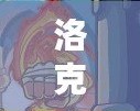 洛克王國英雄神殿一共多少層？揭秘超強挑戰
