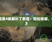 《刺客信條4破解補丁教程：輕松破解，暢玩無憂》