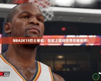 NBA2K15巴士單機：在掌上籃球世界盡情馳騁！