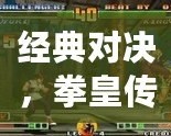 經典對決，拳皇傳世——帶你回顧全部拳皇游戲的輝煌歷程