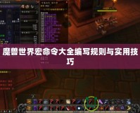 魔獸世界宏命令大全編寫規則與實用技巧