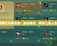 劍網三升級攻略：輕松破關，暢享江湖人生！