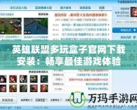 英雄聯盟多玩盒子官網下載安裝：暢享最佳游戲體驗
